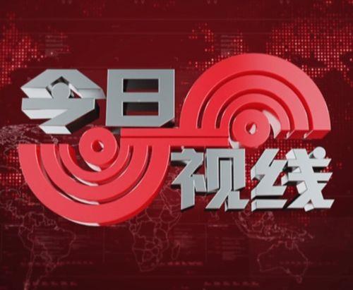 今日视线新闻爆料,揭秘重大新闻事件背后真相  第1张